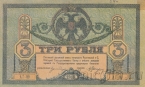 Ростовская-на-Дону контора Государственного банка 3 рубля 1918
