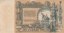 Ростовская-на-Дону контора Государственного банка 100 рублей 1919