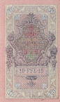 Россия 10 рублей 1909 (Шипов / Афанасьев)