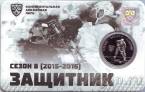 Жетон ММД - КХЛ Сезон 2015-2016 - Защитник