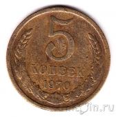 СССР 5 копеек 1970
