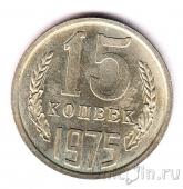 СССР 15 копеек 1975