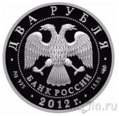 Россия 2 рубля 2012 Государственный деятель А.И. Васильев