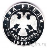 Россия 2 рубля 1999 Последний день Помпеи (Карл Брюллов)