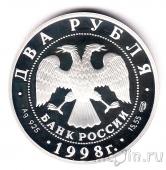 Россия 2 рубля 1998