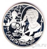 Россия 2 рубля 2000 Евгений Баратынский