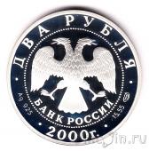 Россия 2 рубля 2000 Евгений Баратынский