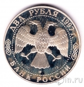 Россия 2 рубля 1997 Алексей Саврасов
