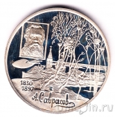 Россия 2 рубля 1997 Алексей Саврасов