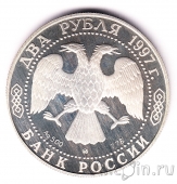 Россия 2 рубля 1997 Алексей Саврасов