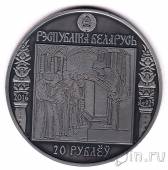 Беларусь 20 рублей 2016 Путь Скорины. Краков