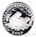 Россия 1 рубль 2001 Западносибирский бобр