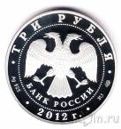 Россия 3 рубля 2012 Народное ополчение
