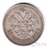 Россия 50 копеек 1909 ЭБ