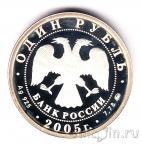 Россия 1 рубль 2005 Морская пехота (Эмблема)