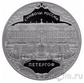 Россия 3 рубля 2015 Символы России: Петергоф
