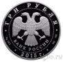 Россия 3 рубля 2015 Символы России: Петергоф