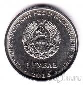 Приднестровье 1 рубль 2016 Мемориальный комплекс «Площадь героев»