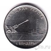 Приднестровье 1 рубль 2016 Мемориальный комплекс «Площадь героев»