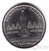 Приднестровье 1 рубль 2016 Мемориал Славы в городе Рыбница