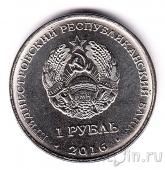 Приднестровье 1 рубль 2016 Мемориал Славы в городе Рыбница