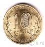 Россия 10 рублей 2016 Гатчина (цветная)