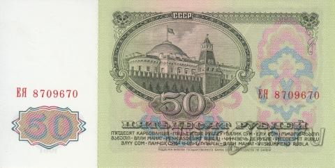 СССР 50 рублей 1961