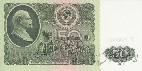 СССР 50 рублей 1961
