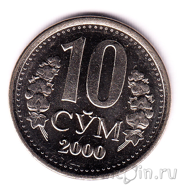 Рубль в сумах на сегодняшний день. 10 Сум 2000. 1000 Сум монета. 10 Сум Узбекистан. 1000 Сум 2022 монета.