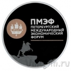 Россия 3 рубля 2016 XX Петербургский международный экономический форум
