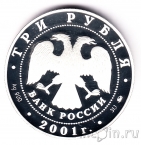 Россия 3 рубля 2001 Сберегательное дело в России