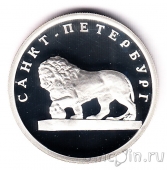 Россия 1 рубль 2003 Лев на набережной у Адмиралтейства