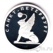 Россия 1 рубль 2003 Грифон на Банковском мостике