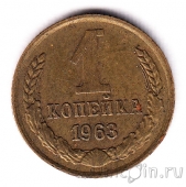 СССР 1 копейка 1963