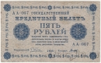 Государственный Кредитный Билет 5 рублей 1918