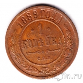Россия 1 копейка 1889 СПб
