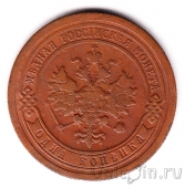 Россия 1 копейка 1893 СПб