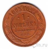 Россия 1 копейка 1893 СПб