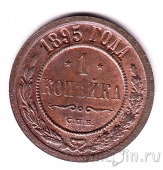 Россия 1 копейка 1895 СПб