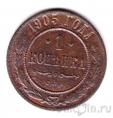 Россия 1 копейка 1905 СПб