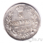 Россия 5 копеек 1815 СПб МФ