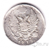 Россия 5 копеек 1815 СПб МФ