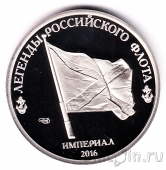 Жетон СПМД - Империал 2016 - Адмирал Беллинсгаузен (proof)
