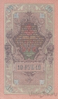 Россия - Государственный Кредитный Билет 10 рублей 1909 (Шипов / Барышев)