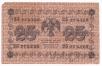 Государственный Кредитный Билет 25 рублей 1918