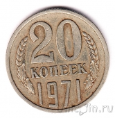 СССР 20 копеек 1971