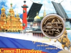 Сувенирная монета-магнит (Санкт-Петербург, номер 1)
