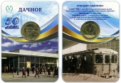 Жетон метро Санкт-Петербурга - Станция метрополитена «Дачное». 50 лет