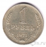 СССР 1 рубль 1971