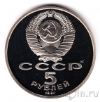 СССР 5 рублей 1991 Архангельский собор (пруф)